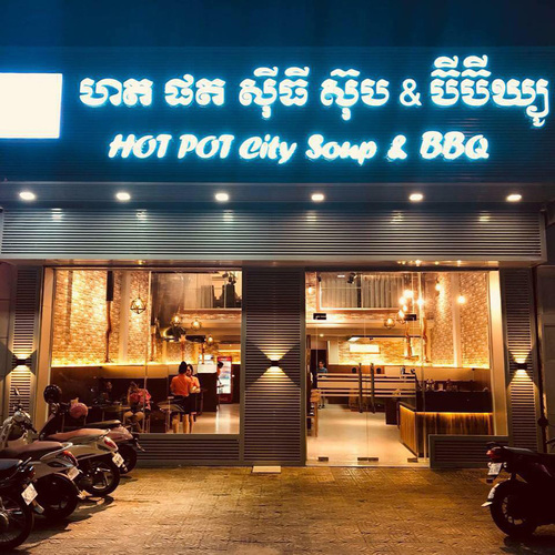 【无烟烧烤】【无烟火锅】柬埔寨Hot pot City