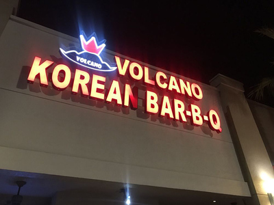 【无烟烧烤】美国 Volcano Korean Bar-B-Q